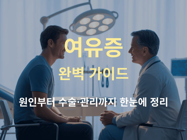  여유증 완벽 가이드: 원인부터 수술·관리까지 한눈에 정리