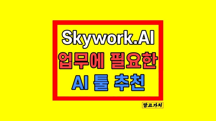  PPT 팟캐스트 문서 제작 툴 Skywork.AI 사용법