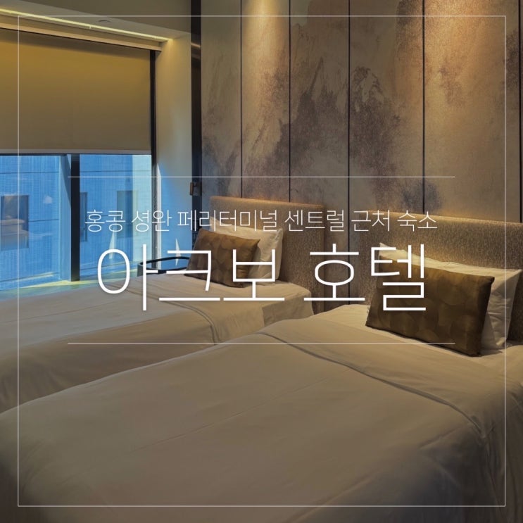  홍콩 셩완 페리터미널 센트럴 근처 숙소 추천 아크보 호텔