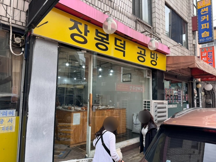  먹거리/독산/빵집] 아는 블로그 이웃의 추천으로 방문해본 "장봉덕 공방"
