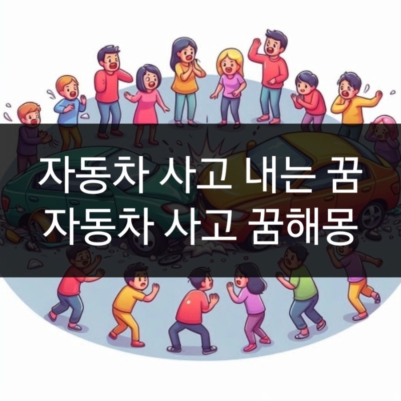 교통사고 내는 꿈 자동차 사고 나는 꿈해몽 20가지