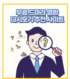  최신 드라마 영화 무료 다시보기 사이트 링크 바로가기
