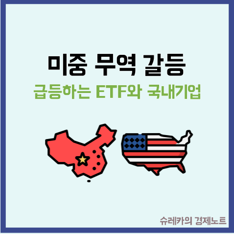 미중 무역 갈등에 반드시 급등하는 ETF와 국내 기업