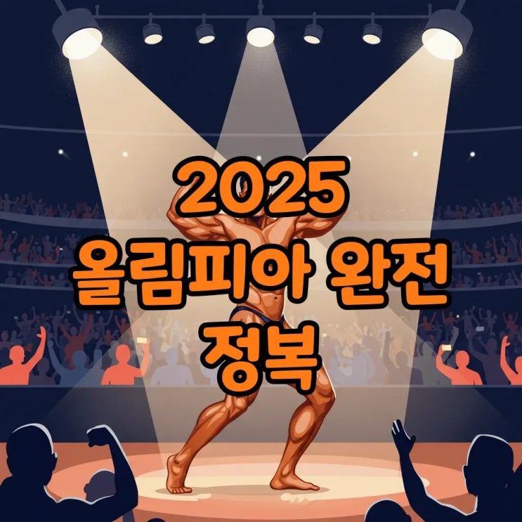  올림피아 2025, 미스터 올림피아 챔피언과 박재훈 선수 소식 라이브 중계까지!
