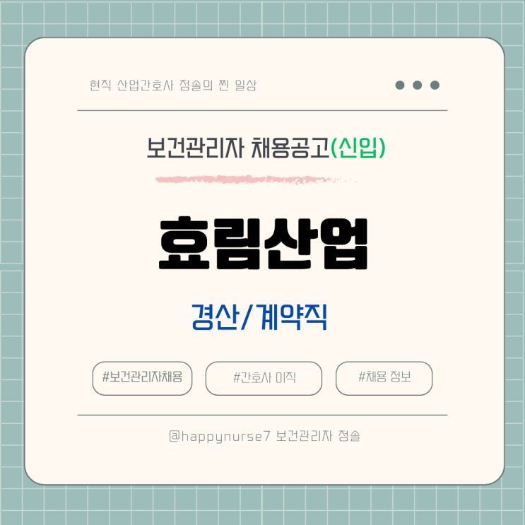  [계약직,신입] 효림산업 보건관리자 채용(기업리뷰, 경산시 근무)