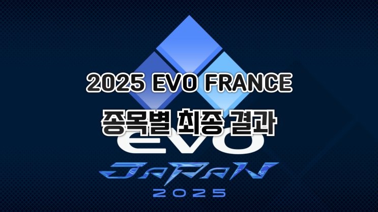  격투게임 대회 EVO FRANCE 2025 최종 결과 및 우승 상금
