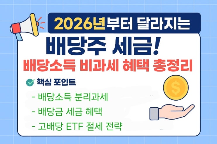  2026년부터 달라지는 배당주 세금! 배당소득 비과세 혜택 총정리