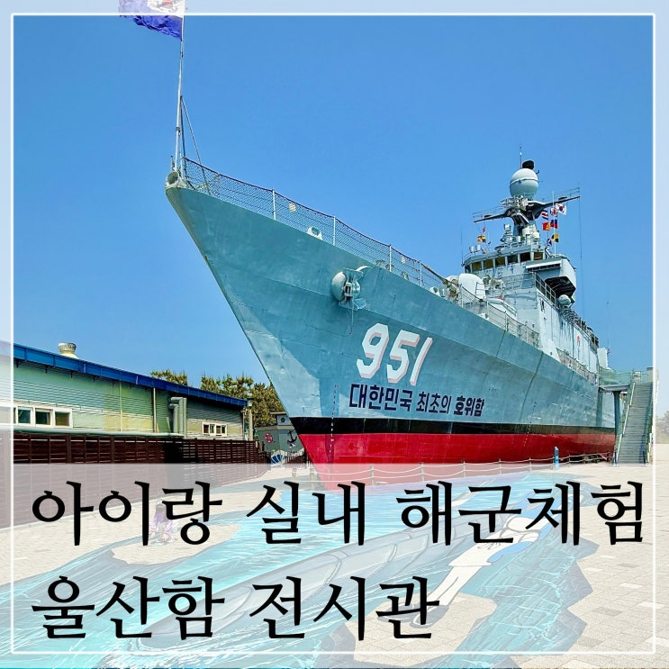  울산 아이랑 실내 해군 체험 가볼만한 곳 울산함 전시관