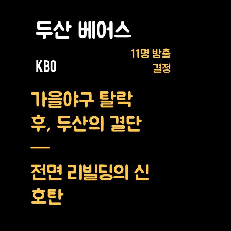 <b>두산</b> 베어스, 시즌 종료 후 대대적 선수단 정리 - 11명 방출의... 