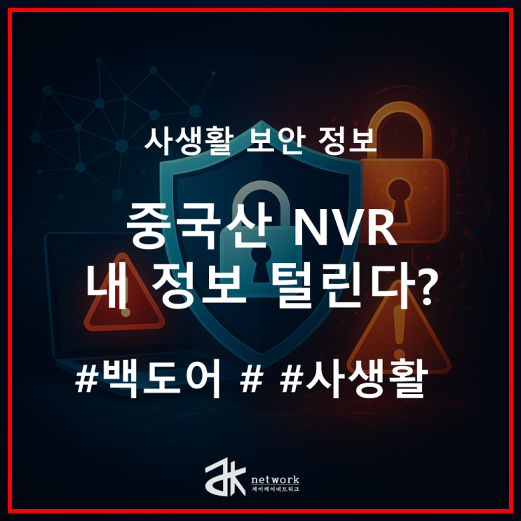  중국산 NVR 싸다고 사용했다 털렸다