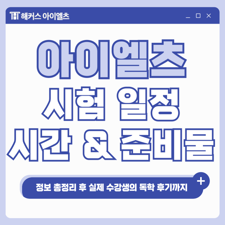  아이엘츠 시험일정, 시간, 준비물 확인 (+ 독학 교재 및 인강 추천)