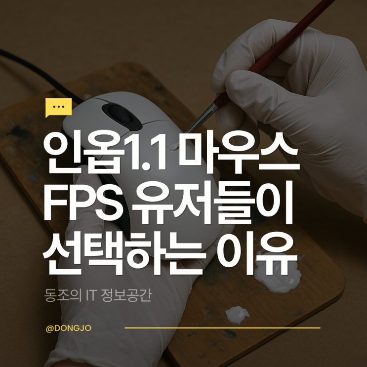 인옵1.1 마우스. FPS 유저들이 선택하는 5가지 이유
