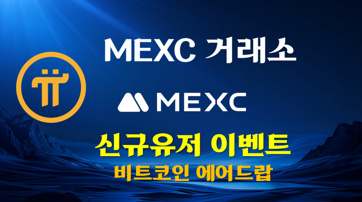  [MEXC] 신규유저 대상 비트코인 에어드랍 이벤트