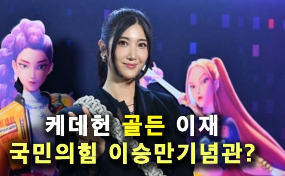 케데헌 이재 할아버지 신영균, 국민의힘 고문 & 이승만 기념관 기부