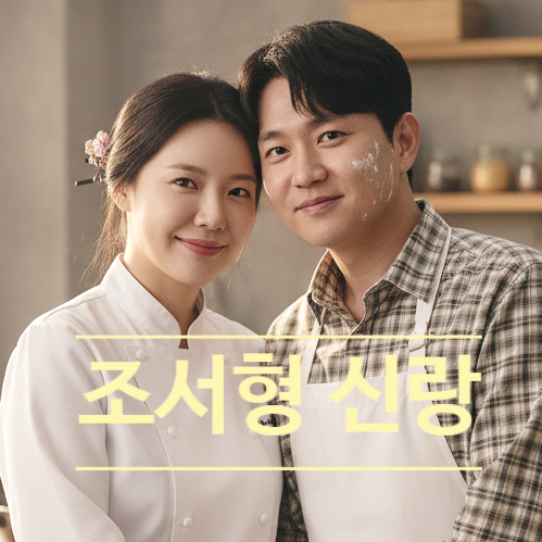  조서형 셰프 한식 식당 2호점은 어디? 예비신랑 직업과 결혼 소식