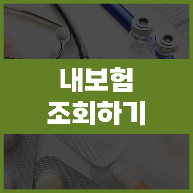  내보험다보여 숨은보험금찾기 조회 방법｜모르면 놓치는 내 보험금 찾는 법