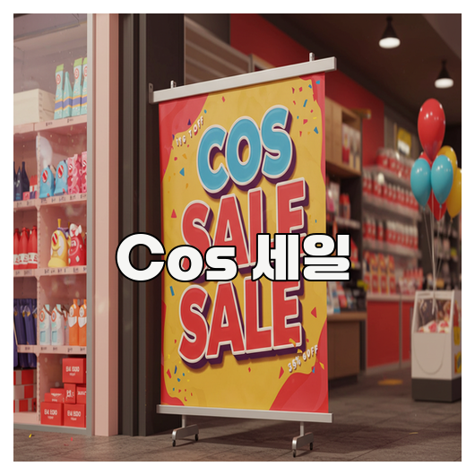 Cos 세일 완벽 가이드와 쇼핑 팁