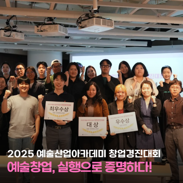  2025 예술산업아카데미 창업경진대회, 피칭의 무대에 서다!