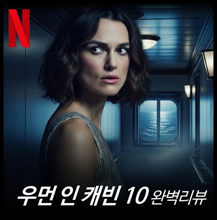  [최신 영화 리뷰] 우먼 인 캐빈 10 - 뜻, 줄거리, 결말, 스포, 원작 소설 책, 평점, 나무위키, 넷플릭스 추천