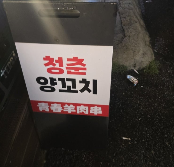 청춘양꼬치 사진 4