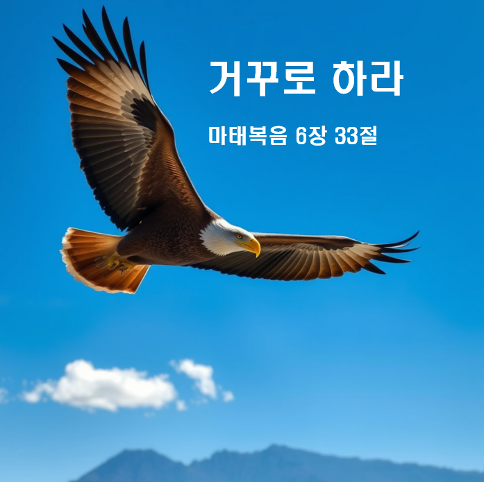  거꾸로 하라 마태복음 6장 33절