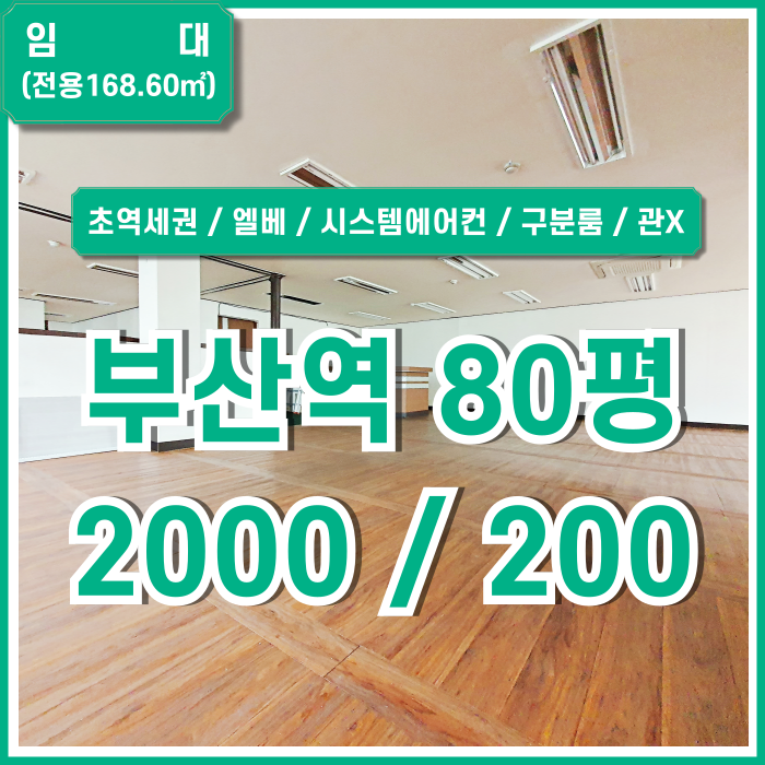  [임대] KTX부산역사무실 초역세권 아주 좋은 위치에 풍부한 시설과 관리비 없는 저렴한 초량동80평대오피스 엘베 시스템에어컨
