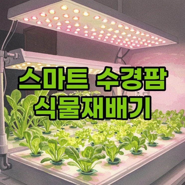  스마트 수경팜 재배기, 가정용 식물재배기로 채소 키우기! 수경재배 3달차 후기