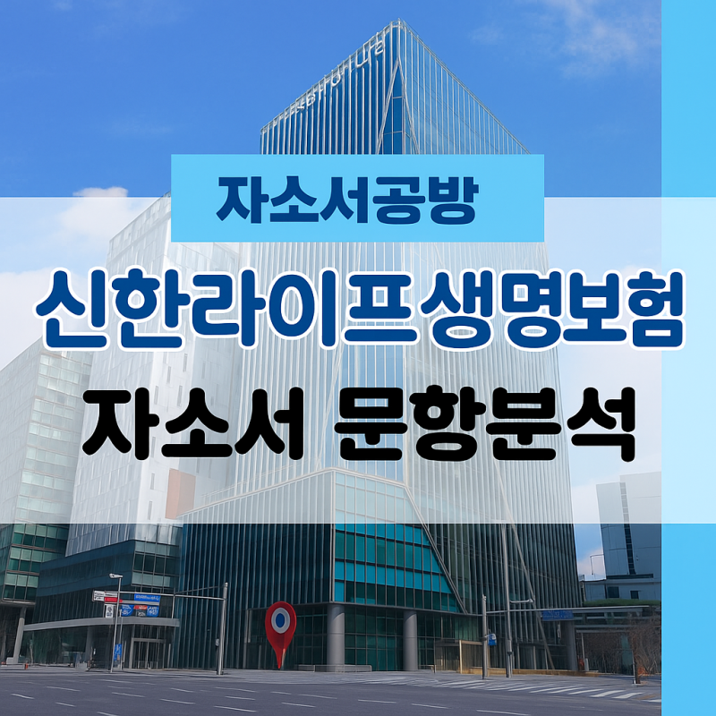 [보험사 채용] 2025년 신한라이프생명보험 자소서 문항분석(~25.10.22)