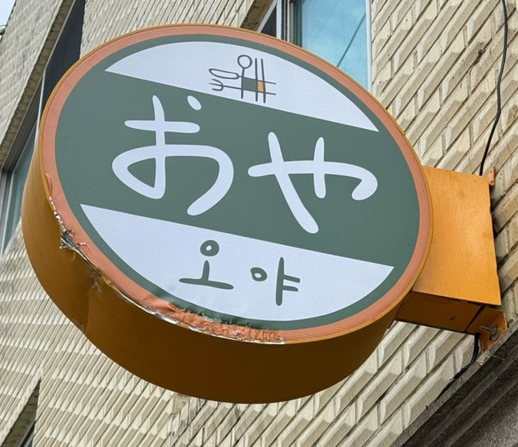 깔끔하고 감성있는 일본식 덮밥 오야 성수
