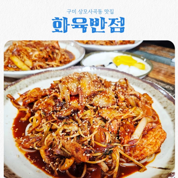  구미 상모사곡동 맛집 화육반점 feat 야끼우동 맛있어 또간집