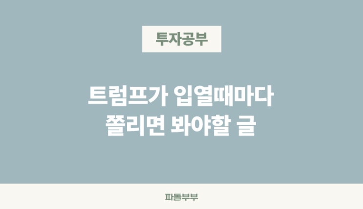 트럼프 입은 리스크가 아니다
