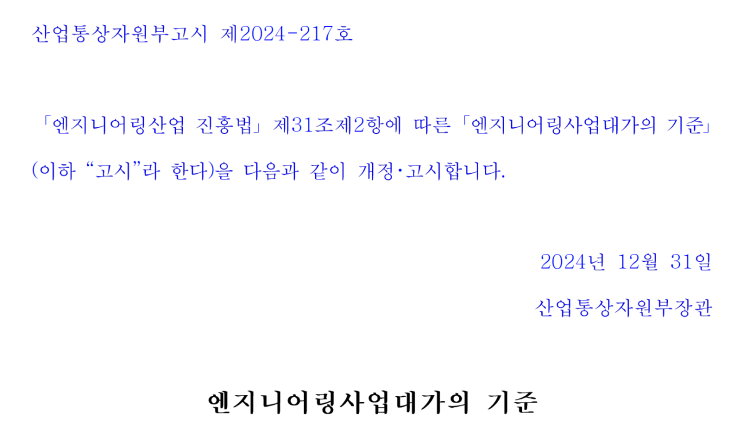   「엔지니어링사업대가의 기준」 개정 요약 (2024.12.31 시행)