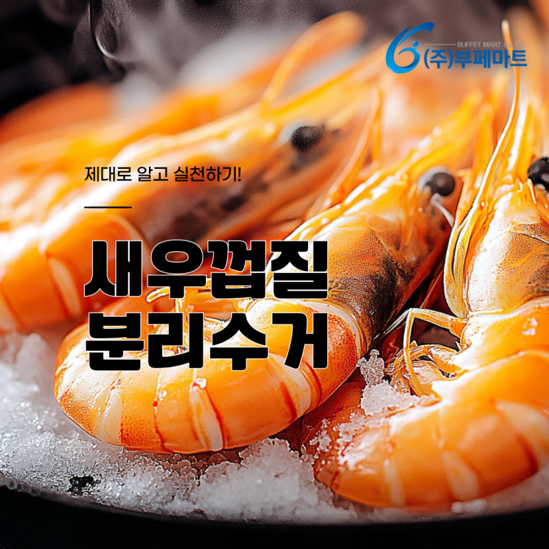 새우껍질 분리수거 제대로 알고 실천하기!