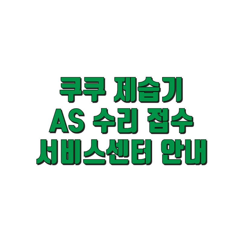 쿠쿠 제습기 AS 고장 수리 접수 및 서비스센터 안내