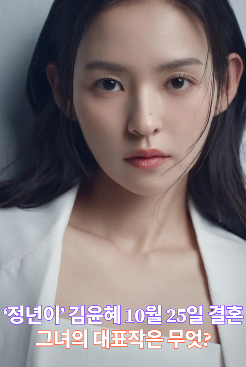 배우 김윤혜, 10월 25일 비연예인과 결혼