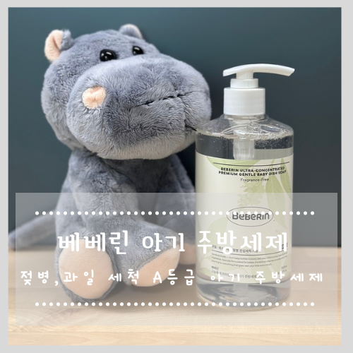 베베린 A등급 아기 주방세제 젖병부터 과일까지 안심 세척!