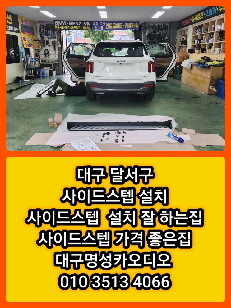  대구 달서구 사이드스텝 설치 잘하는 집 가격좋은집 쏘렌토 카니발 스포티지 투싼 팰리세이드 사이드스텝 [사이드스텝 설치 추천 차종]