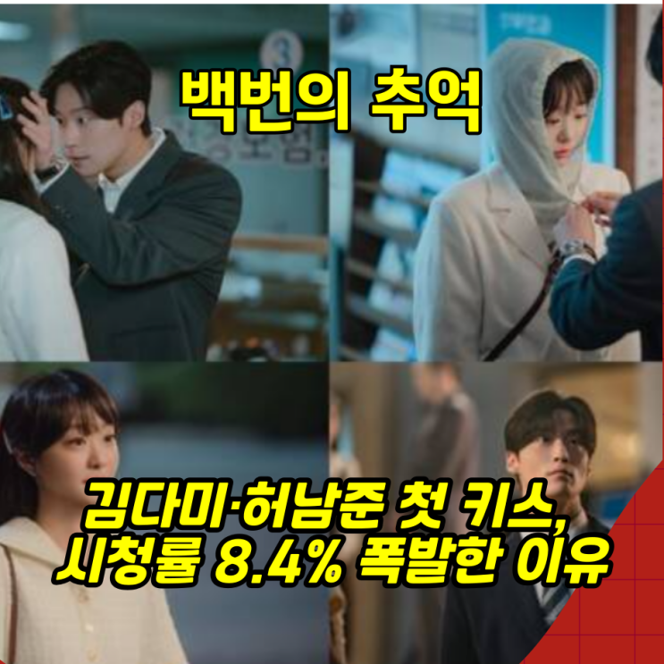 백번의 추억 <b>김다미</b>·<b>허남준 첫 키스</b>, 시청률 8.4% 폭발한 이유