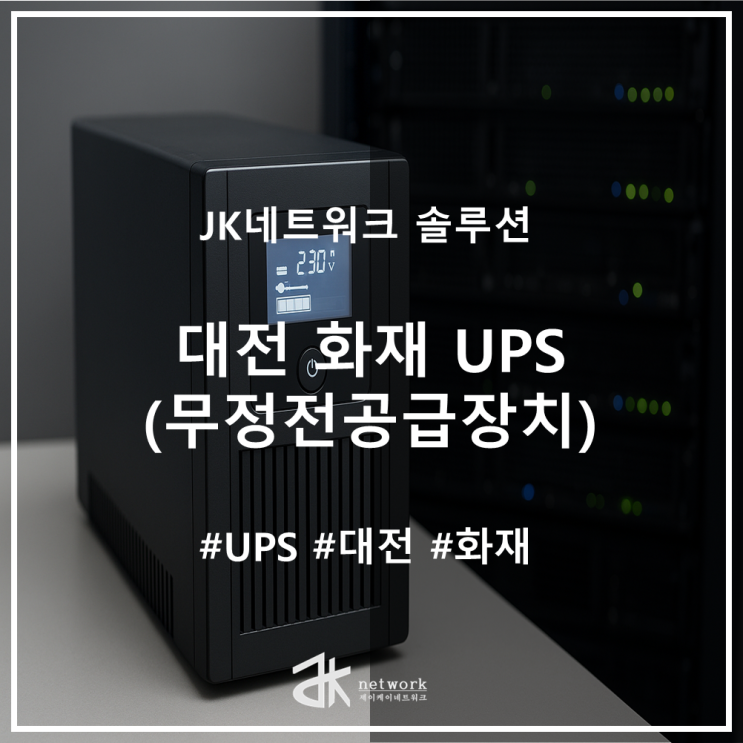 대전 UPS 화재