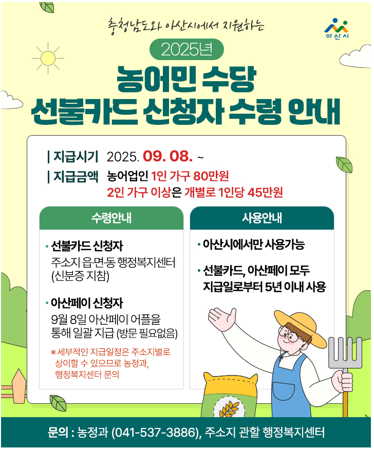 아산시 농민분들이라면 아산농어민수당 신청하세요~