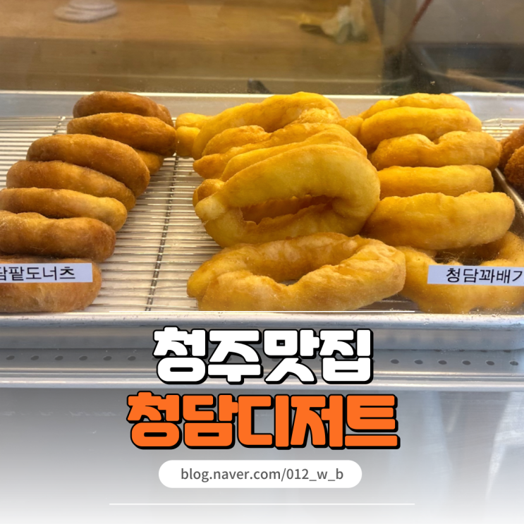  청주 고로케 꽈배기가 맛있는 청주 디저트 맛집 청담디저트