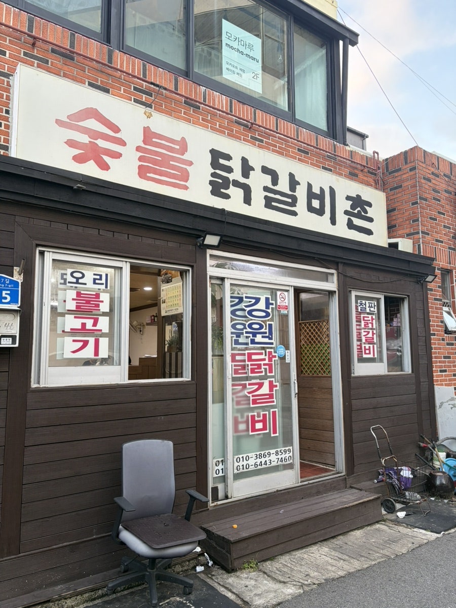 숯불닭갈비촌 사진 2
