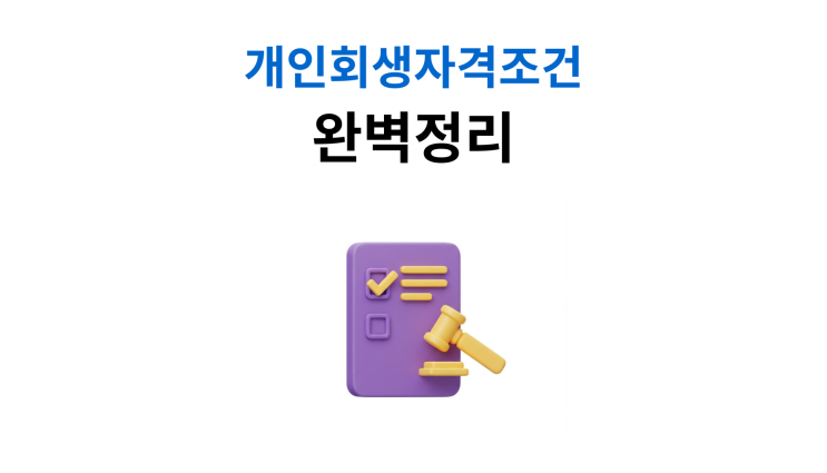  개인회생이란 신청자격요건 갖추는 방법