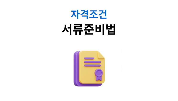  개인회생신청방법 서류준비목록 누락 시 기각