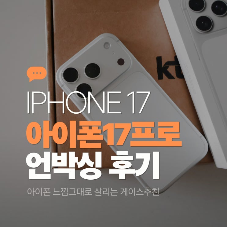  아이폰17프로 실버 사전예약 언박싱 후기 오렌지 케이스
