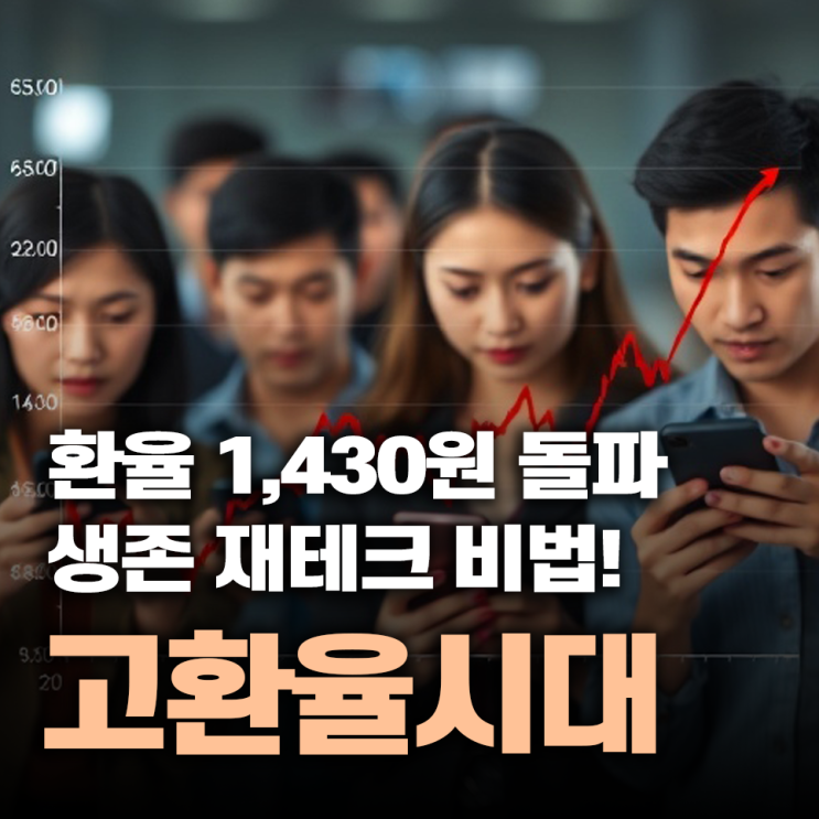  환율 1,430원 돌파: 고환율 시대 생존 재테크 비법!