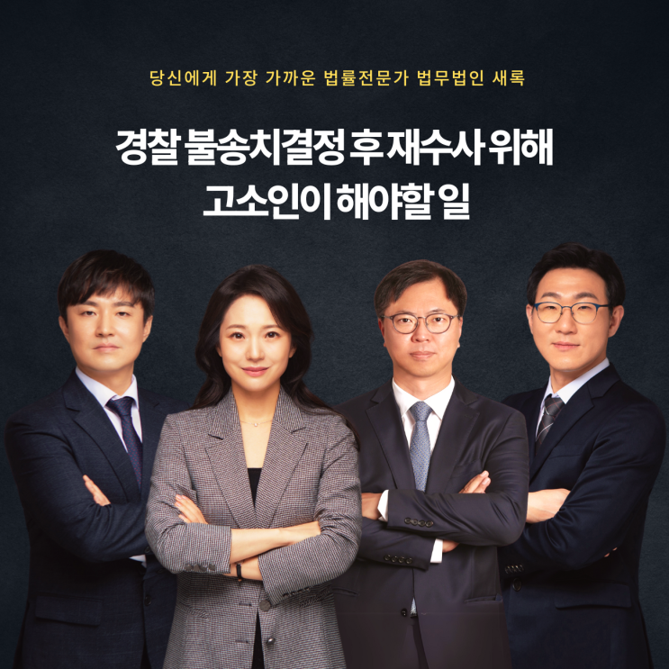  경찰 불송치결정 후 재수사 위해 고소인이 해야할 일