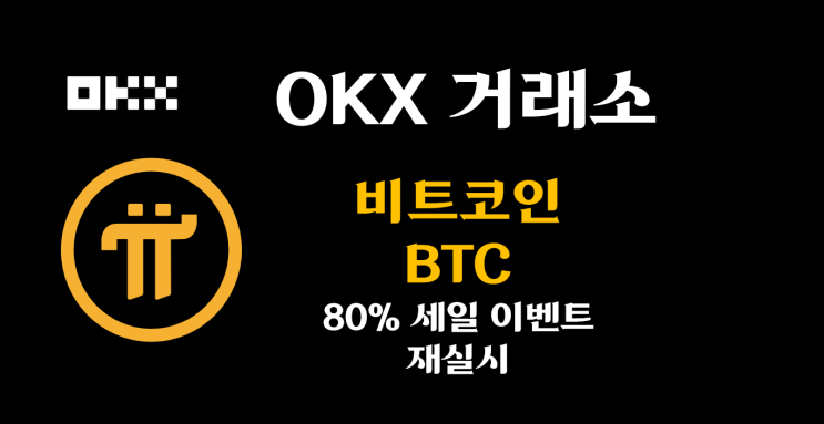  [OKX] OKX 거래소 비트코인 80% 세일 이벤트 재실시