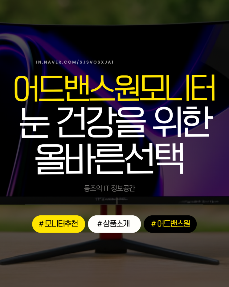 어드밴스원모니터, 눈 건강을 위한 올바른 선택