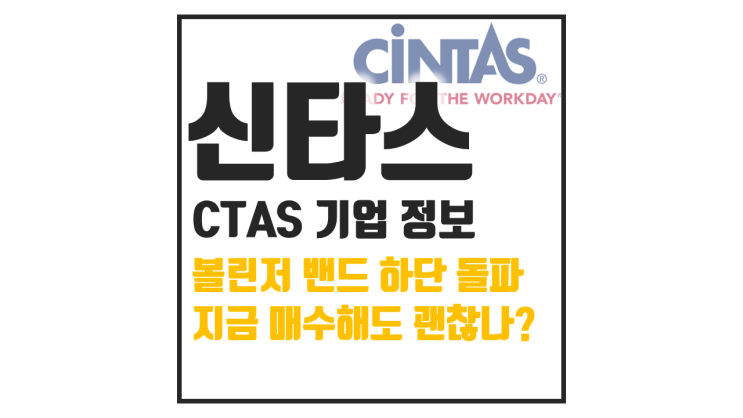  CTAS(신타스) 정보와 주식 주가, 조정장은 기회일까?